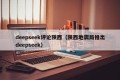 deepseek评论陕西（陕西地震局推出deepseek）