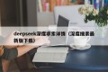 deepseek深度求索详情（深度搜索最新版下载）