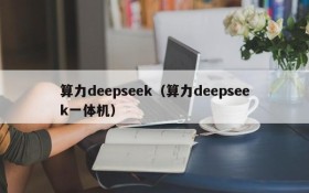 算力deepseek（算力deepseek一体机）