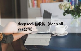 deepseek被收购（deep silver公司）