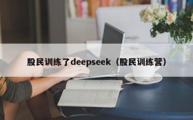 股民训练了deepseek（股民训练营）