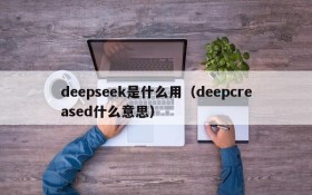 deepseek是什么用(deepcreased什么意思)