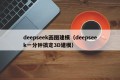 deepseek画图建模（deepseek一分钟搞定3D建模）