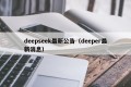 deepseek最新公告（deeper最新消息）