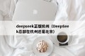 deepseek正版杭州（DeepSeek总部在杭州还是北京）