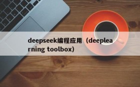 deepseek编程应用(deeplearning toolbox)
