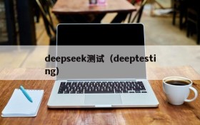 deepseek测试（deeptesting）