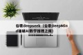 谷歌deepseek（谷歌DeepMind捅破AI数学推理上限）