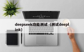 deepseek功能测试（测试deeplink）