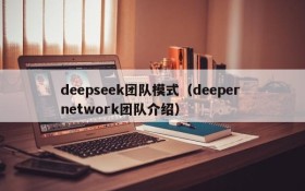 deepseek团队模式（deeper network团队介绍）