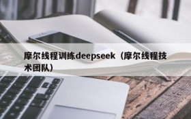 摩尔线程训练deepseek(摩尔线程技术团队)