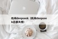 杭州deepseek（杭州deepseek总部大楼）