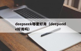 deepseek哪里好用（deeponde好用吗）