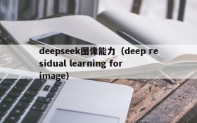 deepseek图像能力（deep residual learning for image）