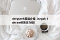 deepseek英语介绍（sepak takraw的英文介绍）