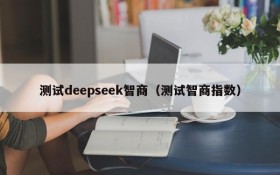 测试deepseek智商（测试智商指数）