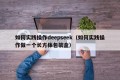 如何实践操作deepseek（如何实践操作做一个长方体包装盒）