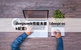 deepseek性能太差（deeprock配置）