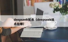 deepseek优点（deepseek优点在哪）