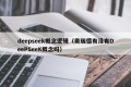 deepseek概念逻辑（奥瑞德有没有DeePSeeK概念吗）