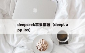 deepseek苹果部署(deepl app ios)