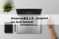 deepseek是否上市（deepmotion tech limited）
