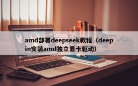 amd部署deepseek教程（deepin安装amd独立显卡驱动）