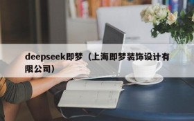 deepseek即梦（上海即梦装饰设计有限公司）