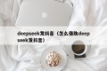 deepseek发抖音（怎么借助deepseek发抖音）