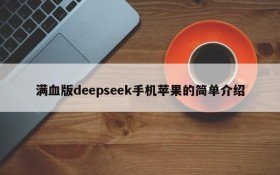 满血版deepseek手机苹果的简单介绍
