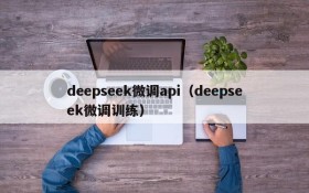 deepseek微调api（deepseek微调训练）