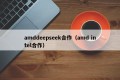amddeepseek合作（amd intel合作）