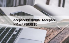 deepseek成本训练（deepseek和gpt训练成本）