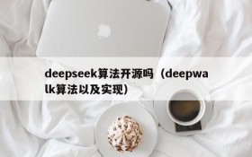 deepseek算法开源吗（deepwalk算法以及实现）