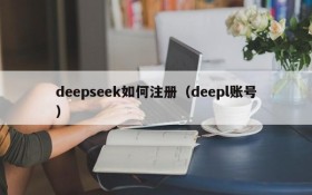 deepseek如何注册(deepl账号)