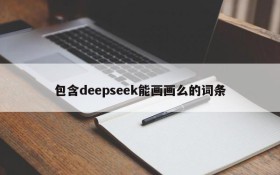 包含deepseek能画画么的词条