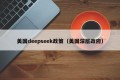 美国deepseek政策（美国深层政府）