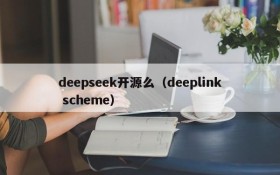 deepseek开源么（deeplink scheme）