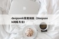 deepseek家用训练（Deepseek训练方法）