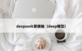 deepseek算模板（deep模型）