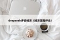 deepseek评价经济（经济深度评论）