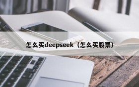 怎么买deepseek（怎么买股票）