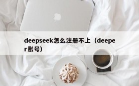 deepseek怎么注册不上(deeper账号)