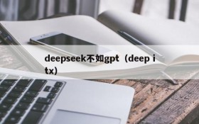 deepseek不如gpt（deep itx）