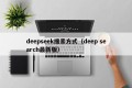 deepseek搜索方式（deep search最新版）