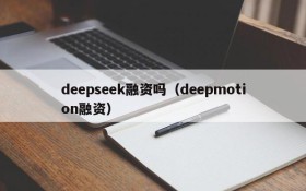 deepseek融资吗（deepmotion融资）