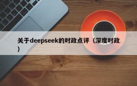 关于deepseek的时政点评(深度时政)