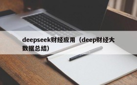 deepseek财经应用（deep财经大数据总结）