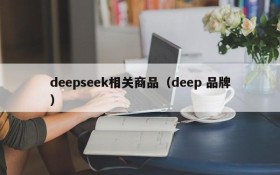 deepseek相关商品（deep 品牌）