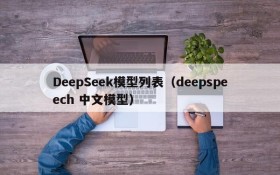 DeepSeek模型列表（deepspeech 中文模型）